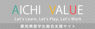 AICHI VALUE Let's Learn, Let's Play, Let's Work 愛知県留学生総合支援サイト
